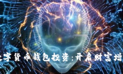区块链数字货币钱包投资:开启财富增值新纪元
