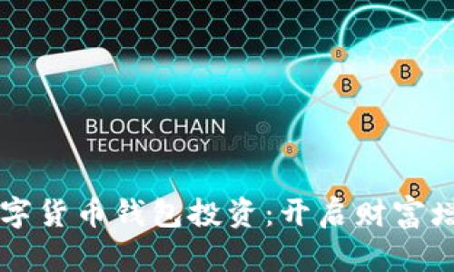 区块链数字货币钱包投资:开启财富增值新纪元