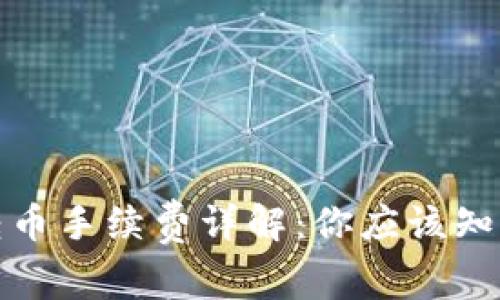 TP波场钱包转币手续费详解:你应该知道的所有信息