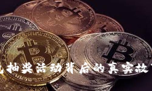农业数字钱包抽奖活动背后的真实故事与风险解析