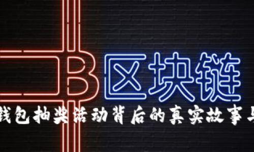 农业数字钱包抽奖活动背后的真实故事与风险解析
