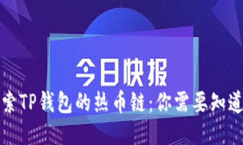深入探索TP钱包的热币链:你需要知道的一切