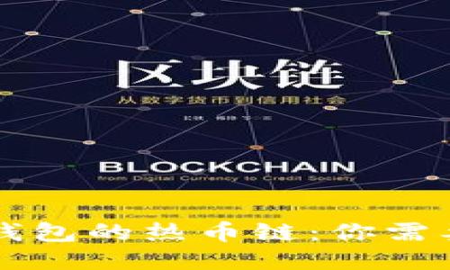 深入探索TP钱包的热币链:你需要知道的一切