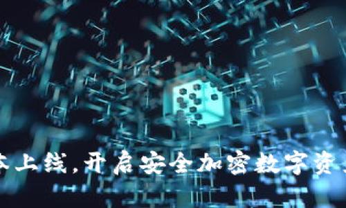 TP钱包新版本上线,开启安全加密数字资产管理新篇章