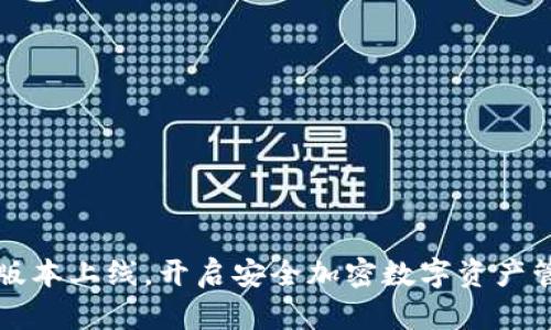 TP钱包新版本上线,开启安全加密数字资产管理新篇章