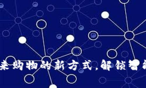 数字钱包:未来购物的新方式,解锁智能消费新体验