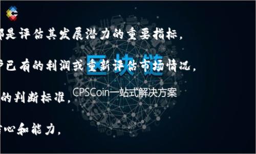 如何将SHIB代币安全地存入TP钱包？

SHIB, TP钱包, 加密货币/guanjianci

随着加密货币的持续热度，越来越多的人开始投资各种数字资产，其中SHIB（Shiba Inu）代币因其社区的强大和价值的潜力而备受关注。为了安全有效地管理这些资产，选择一个合适的钱包至关重要。TP钱包（TokenPocket）因其用户友好性和多功能性，成为了许多加密爱好者的首选。那么，如何将SHIB代币存入TP钱包中呢？本文将为您详细介绍这个过程，并解答一些相关问题。

第一步：下载并安装TP钱包
首先，您需要在手机或桌面设备上下载TP钱包应用。TP钱包支持多种操作系统，包括Android和iOS，您可以在各大应用商店或TP钱包的官方网站上找到下载链接。

安装完成后，打开应用，您将看到选择创建新钱包或导入已有钱包的选项。如果您是第一次使用TP钱包，可以选择创建新钱包。按照提示设置密码，并妥善保存助记词，这一步非常重要，因为它是您恢复钱包的唯一方式。

第二步：创建和添加SHIB代币
打开TP钱包后，您需要确认已经为您的钱包添加了SHIB代币。在主界面上，点击“钱包”选项，进入到代币管理页面。在这里，您可以看到一系列已经添加的代币。

如果SHIB代币未显示，您可以点击“添加代币”按钮。选择“自定义”选项，然后输入SHIB代币的合约地址（合约地址可以通过官方渠道或公信力高的网站获得）以及代币的符号（SHIB）和小数位（通常是18）。完成后，点击确认，SHIB代币就会显示在您的钱包中。

第三步：资金转入SHIB代币
一旦您的TP钱包中显示了SHIB代币，您就可以开始将资金转入了。这可以通过交换其他加密货币（如ETH或USDT）在去中心化交易所（DEX）上兑换SHIB，或直接从其他钱包发送SHIB到您的TP钱包。

如果是通过发送的方式，请确保仔细核对您的TP钱包地址。将SHIB发送至错误的地址不可逆转，会导致资产的永久丢失。在交易完成后，您可以返回TP钱包，检查您的余额，确认SHIB已经到账。

常见问题解答

问题一：如何选择一个安全的缩水代币存放钱包？
选择加密货币钱包是投资者面临的一个重要决策，尤其是对于像SHIB这样新兴的代币。安全性、易用性和功能性是评估钱包的三个主要方面。

首先，您应该优先考虑钱包的安全性。一些钱包提供了多重签名、冷存储、双重验证等安全功能，这些都能大大减少您资产被盗的风险。另外，选择那些有良好声誉和透明度的钱包服务商，可以避免许多不必要的风险。

其次，易用性也是一个重要考虑因素。如果一个钱包过于复杂，可能导致用户在操作时发生错误，从而丢失资产。TP钱包在界面设计上追求，让新手用户也能迅速上手。

最后，功能性不可忽视。一些钱包支持多种加密货币和应有的功能，例如去中心化交易、NFT支持等，这可以为用户提供更灵活的资产管理方式。

问题二：什么是SHIB代币，它的背景和发展如何？
SHIB代币，通常被称为Shiba Inu，是一种基于以太坊区块链的数字资产。它的诞生受到了另外一种广受欢迎的代币“狗狗币”的启发，官网常常用“狗狗币杀手”自夸。SHIB代币的目标是建立一个去中心化的社区，以支持多样化的创新项目。

该代币由一个匿名的团队在2020年推出，起初主要作为社区生态系统中的实验。随着其社区逐渐壮大，SHIB的价值也开始稳步增长。该代币互操作性较强，可以在多个平台上交易，并与各类去中心化金融（DeFi）项目相关联。

SHIB的独特之处在于它的供给量非常庞大，初期的总发行量达到了10万亿个。在DeFi生态中，持有SHIB的用户可以通过种子（staking）获得额外收益，吸引了大量的投资者入场。

问题三：为什么选择TP钱包而不是其他平台？
尽管市场上有许多加密货币钱包相互竞争，但TP钱包以其突出的优势吸引了大量用户。首先，TP钱包的界面友好且操作简单，使得新手用户即使不懂技术也可以很快学会使用。

其次，TP钱包支持多种区块链和代币，包括以太坊、EOS、Tron等，用户不必再在多个钱包之间切换，极大方便了资产管理。此外，TP钱包还具备去中心化交易所的功能，用户可以在平台内方便地进行各类交易。

再者，安全性是TP钱包的一大亮点。它采用了高级加密技术，保护用户的私钥和交易信息。TP钱包同时也定期更新，以确保安全防护措施始终处于最新状态。

问题四：如何确保投资SHIB的安全性和盈利性？
在进行任何加密投资时，风险控制始终是投资者需要关注的重要方面。首先，建议用户在投资前进行充分的市场调研，了解SHIB代币的市值、交易量、市场趋势等，这些都是评估其发展潜力的重要指标。

其次，分散投资是降低风险的一种有效手段。即使SHIB代币表现出色，也不建议将全部资金投入，这样可以有效分散风险。此外，通过设置止损和止盈位，可以进一步保护已有的利润或重新评估市场情况。

最后，保持对市场动态的敏锐观察和与SHIB社区的互动，可以帮助用户及时获得相关信息，从而做出更明智的投资决策。在参与任何投资时，切忌盲目跟风，应建立自己的判断标准。

通过以上的介绍，我们希望能帮助您更清晰地了解如何将SHIB代币存入TP钱包，并解答相关问题。随着区块链技术的普及，掌握这些知识将有助于增强您的加密投资信心和能力。