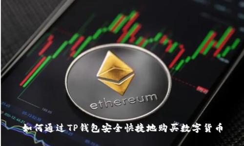 如何通过TP钱包安全快捷地购买数字货币