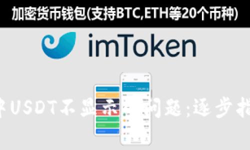 解决TP钱包中USDT不显示的问题:逐步指导与常见问答