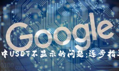解决TP钱包中USDT不显示的问题:逐步指导与常见问答