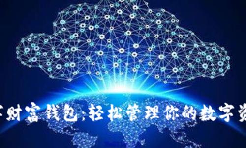数字财富钱包:轻松管理你的数字资产!