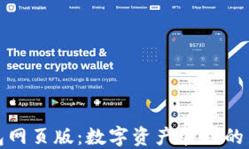 TP钱包网页版:数字资产管理的新潮流
