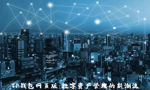 TP钱包网页版:数字资产管理的新潮流