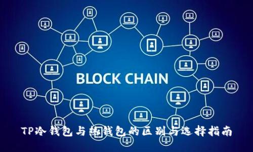 TP冷钱包与热钱包的区别与选择指南