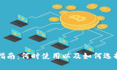 区块链钱包使用指南:何时使用以及如何选择最适合你的钱包