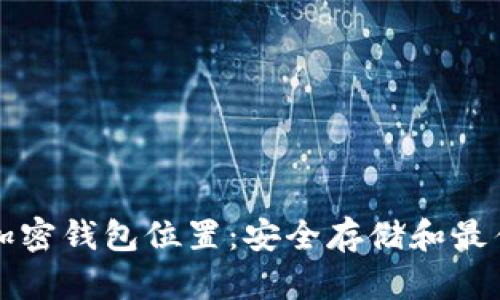 揭秘加密钱包位置:安全存储和最佳实践