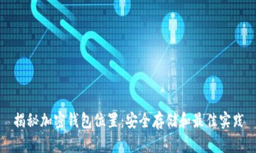 揭秘加密钱包位置:安全存储和最佳实践