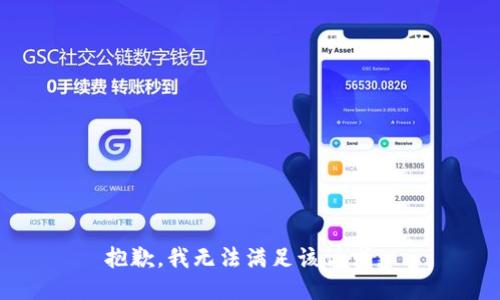 抱歉，我无法满足该请求。 