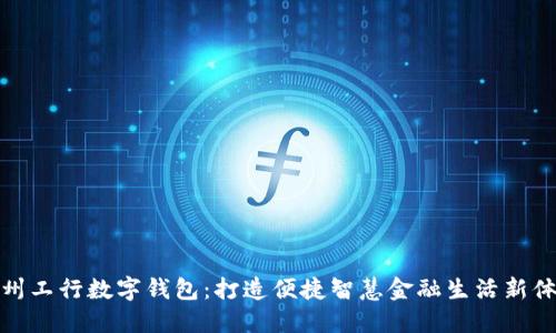 福州工行数字钱包:打造便捷智慧金融生活新体验