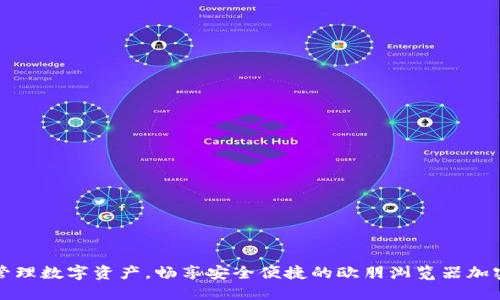 轻松管理数字资产,畅享安全便捷的欧朋浏览器加密钱包
