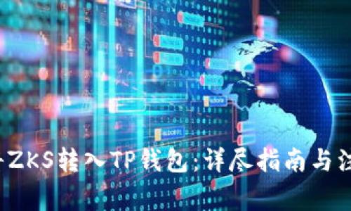 如何将ZKS转入TP钱包:详尽指南与注意事项