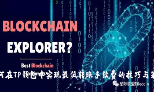 如何在TP钱包中实现最低转账手续费的技巧与策略