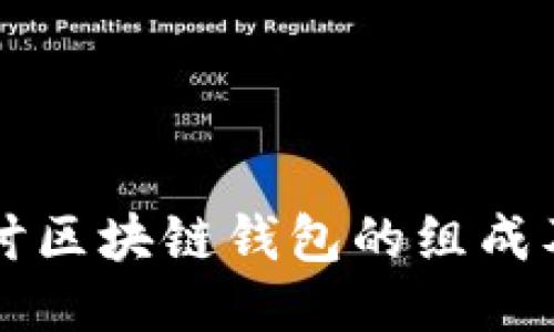 深入探讨区块链钱包的组成及其功能