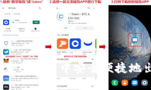 教你如何在TP钱包中安全便捷地出售OSK币
