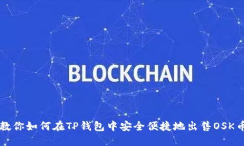 教你如何在TP钱包中安全便捷地出售OSK币