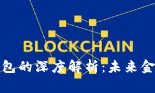数字币和电子钱包的深度解析:未来金融革命的引领者