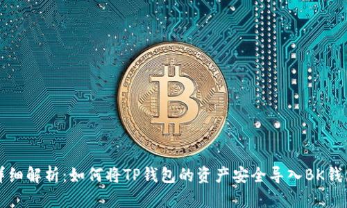 详细解析:如何将TP钱包的资产安全导入BK钱包