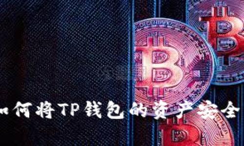 详细解析:如何将TP钱包的资产安全导入BK钱包