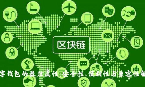 数字钱包的最佳属性:安全性、便利性与兼容性解析