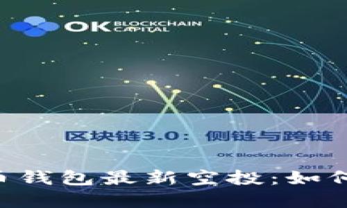 揭秘2023年数字货币钱包最新空投:如何抓住机会,智能投资!
