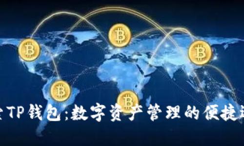 探索TP钱包:数字资产管理的便捷选择