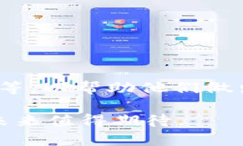 关于tp钱包（TokenPocket Wallet）是否已经上线的问题，我们需要先了解一下tp钱包的背景和功能。TokenPocket是一个多链支持的钱包，旨在为用户提供便捷、安全的数字资产管理服务。它支持Ethereum、Tron、EOS等多个区块链，并允许用户轻松管理其数字货币。因此，当提到“上线”这个问题时，实际上可能涉及到tp钱包的最新版本、功能更新或特定区块链的支持情况。

tp钱包的基本功能
TokenPocket钱包提供了多种功能，以满足加密货币用户的需求。首先，用户可以通过钱包直接接收和发送各种加密资产，这包括但不限于比特币、以太坊和TRC20代币。此外，tp钱包支持DApp的访问，用户可以通过钱包直接使用去中心化应用程序，比如去中心化交易平台、游戏等。

其次，tp钱包还提供了内置的去中心化交易所（DEX）功能，用户可以在钱包内直接交易资产，无需将资产转移到其他平台。这极大地方便了用户的交易体验，同时确保了资产的安全性。

最后，tp钱包还注重安全性，支持多重签名和生物识别等安全措施，确保用户资产的安全。

如何下载和使用tp钱包
下载tp钱包非常简单，用户可以通过官方网站或者各大应用商店（如Google Play或Apple App Store）进行下载。安装后，用户可以选择创建新钱包或导入已有钱包。如果选择创建新钱包，系统会提供助记词，用户需要妥善保存这组助记词，因为它是恢复钱包的唯一凭证。

导入钱包的用户只需输入已有钱包的私钥或助记词即可。完成这些步骤后，用户就可以开始使用tp钱包，进行资产管理和DApp交互了。

tp钱包的未来发展方向
随着区块链技术的日益成熟，tp钱包也在不断更新和升级，以更好地满足用户需求。未来，tp钱包可能会增加更多的支持链，并其DApp生态系统，提供更为丰富的去中心化应用。

此外，随着DeFi（去中心化金融）和NFT（非同质化代币）市场的迅猛发展，tp钱包也有可能进一步拓展其在这些领域的功能，吸引更多用户。

tp钱包上线的相关问题
在我们讨论tp钱包的上线及其相关内容时，以下四个问题可能会浮现在许多用户的脑海中：

1. tp钱包有哪些独特的优势？
首先，tp钱包的最大优势在于它的多链支持。许多钱包只支持单一或少数几条主流区块链，而tp钱包可以让用户在一个平台上管理多种资产，减少了用户管理多个钱包的麻烦。其次，tp钱包的用户界面友好，适合新手使用。即便是对区块链不熟悉的用户，也能轻松上手。

此外，tp钱包还注重安全性。通过多重签名、自定义安全设置，用户可以有效保护自己的资产。这些安全措施可以大大减少黑客攻击和资产丢失的风险。同时，tp钱包的社区活跃度也很高，开发团队经常与用户互动，及时回应反馈和建议。

2. 是否值得使用tp钱包进行长期投资？
长期投资的价值常常取决于多个因素，包括钱包的安全性、发展前景及其背后的团队。tp钱包作为一个多功能的数字资产管理工具，具备较强的安全性和便捷性，这对于频繁交易和持币用户来说是一个重要的加分项。

另外，tp钱包的团队具备丰富的区块链经验，能够在快速变化的市场环境中及时做出反应。此外，其不断扩展的功能和支持的区块链范围也意味着它将能够更好地适应未来的市场需求，增加用户的黏性和忠诚度。

3. tp钱包的用户反馈如何？
在所有数字钱包中，用户反馈是一个重要的指标。tp钱包的用户反馈总体上较为积极，许多用户表示它的界面友好且功能丰富。对于新手用户来说，tp钱包提供了良好的学习曲线，让他们能在较短的时间内掌握基本操作。

当然，也有用户提出了一些改进建议，如增加更多的语言支持、某些功能的易用性等，开发团队对于这些反馈也表现出积极的回应态度，显示出其持续改进的决心。

4. 如何在tp钱包上进行交易和投资？
在tp钱包上进行交易和投资的过程相对简单。用户只需要选择相应的资产，然后通过钱包的界面进行买卖。系统会清晰地显示当前的市场价格以及用户的账户余额。

用户可以通过内置的DEX进行去中心化交易，也可以通过与其他交易所的集成来实现更复杂的交易策略。当涉及到投资时，用户还可以利用tp钱包进行资产的监控，设置价格预警等，以帮助他们做出更为明智的决策。

总结来说，tp钱包在数字资产管理上提供了良好的用户体验和安全保障，是一个值得用户关注和使用的工具。随着区块链技术的发展，tp钱包的功能和服务也将不断改进和扩展，未来值得期待。