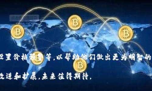 关于tp钱包（TokenPocket Wallet）是否已经上线的问题，我们需要先了解一下tp钱包的背景和功能。TokenPocket是一个多链支持的钱包，旨在为用户提供便捷、安全的数字资产管理服务。它支持Ethereum、Tron、EOS等多个区块链，并允许用户轻松管理其数字货币。因此，当提到“上线”这个问题时，实际上可能涉及到tp钱包的最新版本、功能更新或特定区块链的支持情况。

tp钱包的基本功能
TokenPocket钱包提供了多种功能，以满足加密货币用户的需求。首先，用户可以通过钱包直接接收和发送各种加密资产，这包括但不限于比特币、以太坊和TRC20代币。此外，tp钱包支持DApp的访问，用户可以通过钱包直接使用去中心化应用程序，比如去中心化交易平台、游戏等。

其次，tp钱包还提供了内置的去中心化交易所（DEX）功能，用户可以在钱包内直接交易资产，无需将资产转移到其他平台。这极大地方便了用户的交易体验，同时确保了资产的安全性。

最后，tp钱包还注重安全性，支持多重签名和生物识别等安全措施，确保用户资产的安全。

如何下载和使用tp钱包
下载tp钱包非常简单，用户可以通过官方网站或者各大应用商店（如Google Play或Apple App Store）进行下载。安装后，用户可以选择创建新钱包或导入已有钱包。如果选择创建新钱包，系统会提供助记词，用户需要妥善保存这组助记词，因为它是恢复钱包的唯一凭证。

导入钱包的用户只需输入已有钱包的私钥或助记词即可。完成这些步骤后，用户就可以开始使用tp钱包，进行资产管理和DApp交互了。

tp钱包的未来发展方向
随着区块链技术的日益成熟，tp钱包也在不断更新和升级，以更好地满足用户需求。未来，tp钱包可能会增加更多的支持链，并其DApp生态系统，提供更为丰富的去中心化应用。

此外，随着DeFi（去中心化金融）和NFT（非同质化代币）市场的迅猛发展，tp钱包也有可能进一步拓展其在这些领域的功能，吸引更多用户。

tp钱包上线的相关问题
在我们讨论tp钱包的上线及其相关内容时，以下四个问题可能会浮现在许多用户的脑海中：

1. tp钱包有哪些独特的优势？
首先，tp钱包的最大优势在于它的多链支持。许多钱包只支持单一或少数几条主流区块链，而tp钱包可以让用户在一个平台上管理多种资产，减少了用户管理多个钱包的麻烦。其次，tp钱包的用户界面友好，适合新手使用。即便是对区块链不熟悉的用户，也能轻松上手。

此外，tp钱包还注重安全性。通过多重签名、自定义安全设置，用户可以有效保护自己的资产。这些安全措施可以大大减少黑客攻击和资产丢失的风险。同时，tp钱包的社区活跃度也很高，开发团队经常与用户互动，及时回应反馈和建议。

2. 是否值得使用tp钱包进行长期投资？
长期投资的价值常常取决于多个因素，包括钱包的安全性、发展前景及其背后的团队。tp钱包作为一个多功能的数字资产管理工具，具备较强的安全性和便捷性，这对于频繁交易和持币用户来说是一个重要的加分项。

另外，tp钱包的团队具备丰富的区块链经验，能够在快速变化的市场环境中及时做出反应。此外，其不断扩展的功能和支持的区块链范围也意味着它将能够更好地适应未来的市场需求，增加用户的黏性和忠诚度。

3. tp钱包的用户反馈如何？
在所有数字钱包中，用户反馈是一个重要的指标。tp钱包的用户反馈总体上较为积极，许多用户表示它的界面友好且功能丰富。对于新手用户来说，tp钱包提供了良好的学习曲线，让他们能在较短的时间内掌握基本操作。

当然，也有用户提出了一些改进建议，如增加更多的语言支持、某些功能的易用性等，开发团队对于这些反馈也表现出积极的回应态度，显示出其持续改进的决心。

4. 如何在tp钱包上进行交易和投资？
在tp钱包上进行交易和投资的过程相对简单。用户只需要选择相应的资产，然后通过钱包的界面进行买卖。系统会清晰地显示当前的市场价格以及用户的账户余额。

用户可以通过内置的DEX进行去中心化交易，也可以通过与其他交易所的集成来实现更复杂的交易策略。当涉及到投资时，用户还可以利用tp钱包进行资产的监控，设置价格预警等，以帮助他们做出更为明智的决策。

总结来说，tp钱包在数字资产管理上提供了良好的用户体验和安全保障，是一个值得用户关注和使用的工具。随着区块链技术的发展，tp钱包的功能和服务也将不断改进和扩展，未来值得期待。