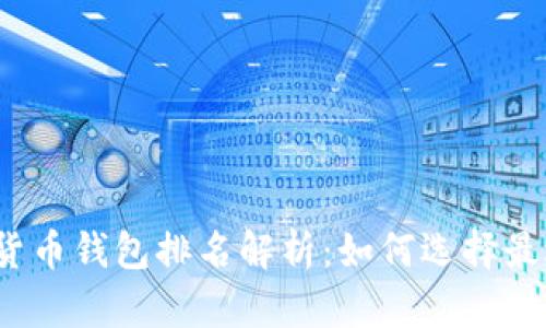 2023年数字加密货币钱包排名解析:如何选择最适合你的投资工具