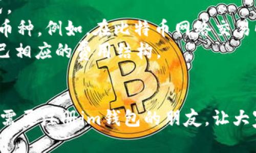   在im钱包上快速注册的完整指南 / 

 guanjianci im钱包, 注册, 数字钱包 /guanjianci 

什么是im钱包？
im钱包是一款现代化的数字钱包应用，它为用户提供了方便、安全的数字资产管理和转账功能。随着区块链技术的快速发展，数字钱包越来越受到人们的青睐，im钱包以其用户友好的界面和强大的功能，成为了用户进行加密货币交易和管理的理想选择。
im钱包不仅支持多种数字货币的存储和交易，同时还具备法币与数字货币之间的兑换功能。其团队致力于保障用户资金安全，采用了多重加密技术，确保用户的信息安全和资产安全。作为一款值得信赖的数字钱包，im钱包深受用户的喜爱。

如何在im钱包注册？
在im钱包的注册过程中，用户需要遵循几个简易步骤。下面是详细的注册流程：
ol
    li下载im钱包应用：首先，用户需要在手机应用商店（如Apple App Store或Google Play Store）搜索“im钱包”并下载安装。/li
    li打开应用程序：安装完成后，点击打开im钱包应用，会弹出欢迎界面。/li
    li选择注册：在欢迎界面，用户会看到“注册”按钮，点击进入注册页面。/li
    li输入信息：在注册页面，用户需要输入一些基本信息，比如电子邮件地址和设置密码。注意，密码应包含字母、数字及特殊字符，确保安全性。/li
    li接受条款：在输入信息后，用户需要同意im钱包的使用条款及隐私政策。确保仔细阅读这些条款。/li
    li验证邮箱：注册信息提交后，用户会收到一封验证邮件，请点击邮件中的链接完成邮箱验证。/li
    li完成注册：邮箱验证成功后，用户可以重新登录im钱包，进入个人账户，完成后续设置及资产管理。/li
/ol
注册过程相对简单，并且im钱包还提供了多种语言支持，让全球用户都能轻松上手。

im钱包的安全性如何保障？
安全性是每个用户在选择数字钱包时最为关心的问题之一。im钱包在安全性方面采取了多种措施，确保用户的资产和信息得到保护。
首先，im钱包采用了AES-256加密技术，这是一种被广泛使用的加密标准，用于保护用户的私人密钥和交易信息。同时，im钱包还支持双重身份验证（2FA），为用户提供额外的安全层级，确保只有经过验证的用户才能访问账户。
其次，im钱包定期进行安全审计和漏洞修复，确保钱包应用的各个方面都处于最佳安全状态。此外，im钱包团队还会及时推送安全更新，提醒用户在必要时采取相应的安全措施。
同时，im钱包提供了多种备份和恢复功能。例如，用户可以通过助记词（Seed Phrase）备份自己的账户，确保在设备丢失或损坏时，能够迅速恢复资产。
总之，im钱包在安全性方面的多重措施，为用户提供了一个可靠的数字资产管理平台，让人们能够更加安心地进行加密货币投资和交易。

im钱包的主要功能有哪些？
im钱包不仅是一个数字货币存储工具，还是一个功能丰富的资产管理平台。以下是im钱包的主要功能：
ul
    listrong多种货币支持：/strongim钱包支持多种主流加密货币的存储和交易，包括比特币（BTC）、以太坊（ETH）、瑞波币（XRP）等。此外，它还支持法定货币的兑换，为用户提供了更大的灵活性。/li
    listrong快速转账：/strong用户可以通过im钱包实现快速、安全的转账服务，无论是对个人还是商家支付，都能够在几秒钟内完成，极大地方便了日常交易。/li
    listrong交易历史查看：/strong用户可以随时查看自己的交易记录，包括发送和接收的资产，交易的时间和金额，为用户提供了全面的资产管理体验。/li
    listrong一键兑换：/strong凭借其内置的兑换工具，用户可以轻松地在不同数字货币和法币之间进行转换，实时汇率信息帮助用户把握最佳兑换时机。/li
    listrong资产管理工具：/strongim钱包提供了一系列资产管理工具，用户可以通过个人中心实时监控资产余额和价格变动，及时作出投资决策。/li
/ul
总的来说，im钱包集成了多项实用功能，为用户提供了全面的数字资产管理体验，深受广大用户的喜爱。

在使用im钱包时需要注意哪些事项？
使用im钱包进行数字货币管理时，有几个重要的注意事项，用户在使用过程中需要保持警惕：
ul
    listrong确保设备安全：/strong使用im钱包的设备需保持安全，确保安装了防病毒软件，并及时更新操作系统和应用程序。避免随意下载不明软件，以避免恶意攻击。/li
    listrong妥善保管助记词：/strong助记词是恢复im钱包的重要信息，用户在注册期间需要妥善保管，切勿与他人分享。如遗失助记词，将无法恢复钱包里的资产。/li
    listrong定期检查账户：/strong用户应定期登录im钱包检查账户的交易记录与资产变化，若发现任何异常交易，一定要及时联系im钱包的客服，采取相应的安全措施。/li
    listrong了解风险：/strong数字货币市场波动性较大，用户需对自己的投资风险有清晰的认识，制定合理的投资策略，避免盲目追涨杀跌造成的损失。/li
/ul
只有在使用im钱包的过程中保持警惕，用户才能更好地保护自己的资产安全，享受数字货币带来的便利与收益。

可能相关问题解答

1. 在im钱包中如何安全存储你的资产？
im钱包的用户在使用应用进行交易和存储资产时，应该采取一些额外的安全措施，以确保资产的安全。在数字货币领域，很多用户都曾因安全问题而遭受损失，因此采用正确的资产存储方式是至关重要的。
首先，用户需要对资产进行分散存储，避免将所有资产集中在一个账户中。可以考虑使用硬件钱包和软件钱包的结合方式。硬件钱包（如Ledger或Trezor）是安全性较高的存储方法，因为它们保存私钥离线，避免被黑客攻击。而im钱包作为软件钱包，非常适合日常使用和交易，但不应将所有资产存放在手机或在线钱包中，以避免潜在风险。
其次，用户应定期备份im钱包。备份的方式通常是在创建钱包时生成的助记词（Seed Phrase），用户应该将其保存在安全的地方，例如写下来并储存在安全的地理位置，或使用防护盗窃的数字方式存储。如果用户不小心删除了im钱包的应用程序或更换设备，可以使用助记词，轻松找回钱包中的资产。
最后，用户在使用im钱包时要时刻关注应用的更新与安全通知。im钱包团队会定期发布更新和修复漏洞，关注这些信息并及时更新应用程序，是保护资产安全的重要手段。

2. im钱包是否支持交易所操作？
im钱包作为一款智能的钱包应用，主要定位于个人用户的资产存储和管理，并不直接提供交易所的交易服务。然而，im钱包的用户可以通过钱包与多个交易所进行对接，实现便捷的交易操作。
首先，im钱包支持用户将资金提取至各种主流交易所，通过提币的方式，完成账户间的转账。大多数主流交易所都允许用户直接通过im钱包地址进行资产的转账，使得用户在交易时可以随时将资产转出，进行市场操作。
另外，有些交易所提供了免密提款功能，用户可以直接通过im钱包中的二维码进行提币，这样大大提高了交易的效率。同时，用户在通过im钱包与交易所进行交易时，可以利用钱包内的实时行情信息，快速把握交易时机。
虽然im钱包不直接参与交易所操作，但凭借便捷的提现功能与交易所的支持，用户依然能够高效地完成各种交易，充分利用市场的每一次机会。

3. 如何恢复丢失的im钱包？
丢失im钱包或无法访问账户是许多用户可能面临的情况。在这种情况下，恢复钱包的能力主要取决于用户在注册时是否妥善保存助记词（Seed Phrase）。助记词是恢复钱包唯一可靠的方法，用户在创建钱包时应该将其记录并储存于安全的地方。
如果用户遗失了应用程序或手机，但仍然能找到生成的助记词，便可以重新下载im钱包应用，进入恢复页面，输入助记词，就可以找回钱包里的资产。这是因为助记词能够生成和恢复用户的钱包及私钥信息。
若用户同时丢失了助记词，恢复钱包几乎是不可能的。因此，在使用im钱包进行交易和管理资产时，务必谨慎对待助记词的保存和备份，确保不因遗失助记词而导致资产的永久损失。

4. im钱包的手续费是多少？
在数字货币的交易过程中，手续费是用户不可避免的一部分。im钱包在手续费方面保持透明，具体的费用通常取决于用户选择的数字货币类型和交易方式。
首先，对比其他数字钱包与交易所，im钱包的交易手续费相对较低。在用户通过im钱包进行数字货币的转账时，手续费通常取决于网络的拥堵程度和所选币种。例如，在比特币网络交易时，若网络繁忙，手续费可能会稍高，而在网络空闲时，手续费就相对较低。
此外，im钱包的用户在提现到交易所或其他钱包时，也可能会产生一些手续费。这种手续费一般是由相关区块链网络收取，不同的币种和交易方式都有自己相应的费用结构。
总之，用户在使用im钱包时，应提前了解相关的手续费信息，并在进行大额交易前进行合适的评估，以避免额外的费用损失。

总结来说，在im钱包注册是一项简便的操作，用户可以通过几步轻松完成。同时，im钱包凭借其安全性、功能丰富性，吸引了大量用户。希望本文能够帮助到需要注册im钱包的朋友，让大家更好地管理和使用数字资产。