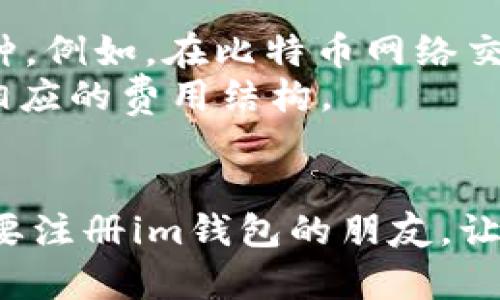   在im钱包上快速注册的完整指南 / 

 guanjianci im钱包, 注册, 数字钱包 /guanjianci 

什么是im钱包？
im钱包是一款现代化的数字钱包应用，它为用户提供了方便、安全的数字资产管理和转账功能。随着区块链技术的快速发展，数字钱包越来越受到人们的青睐，im钱包以其用户友好的界面和强大的功能，成为了用户进行加密货币交易和管理的理想选择。
im钱包不仅支持多种数字货币的存储和交易，同时还具备法币与数字货币之间的兑换功能。其团队致力于保障用户资金安全，采用了多重加密技术，确保用户的信息安全和资产安全。作为一款值得信赖的数字钱包，im钱包深受用户的喜爱。

如何在im钱包注册？
在im钱包的注册过程中，用户需要遵循几个简易步骤。下面是详细的注册流程：
ol
    li下载im钱包应用：首先，用户需要在手机应用商店（如Apple App Store或Google Play Store）搜索“im钱包”并下载安装。/li
    li打开应用程序：安装完成后，点击打开im钱包应用，会弹出欢迎界面。/li
    li选择注册：在欢迎界面，用户会看到“注册”按钮，点击进入注册页面。/li
    li输入信息：在注册页面，用户需要输入一些基本信息，比如电子邮件地址和设置密码。注意，密码应包含字母、数字及特殊字符，确保安全性。/li
    li接受条款：在输入信息后，用户需要同意im钱包的使用条款及隐私政策。确保仔细阅读这些条款。/li
    li验证邮箱：注册信息提交后，用户会收到一封验证邮件，请点击邮件中的链接完成邮箱验证。/li
    li完成注册：邮箱验证成功后，用户可以重新登录im钱包，进入个人账户，完成后续设置及资产管理。/li
/ol
注册过程相对简单，并且im钱包还提供了多种语言支持，让全球用户都能轻松上手。

im钱包的安全性如何保障？
安全性是每个用户在选择数字钱包时最为关心的问题之一。im钱包在安全性方面采取了多种措施，确保用户的资产和信息得到保护。
首先，im钱包采用了AES-256加密技术，这是一种被广泛使用的加密标准，用于保护用户的私人密钥和交易信息。同时，im钱包还支持双重身份验证（2FA），为用户提供额外的安全层级，确保只有经过验证的用户才能访问账户。
其次，im钱包定期进行安全审计和漏洞修复，确保钱包应用的各个方面都处于最佳安全状态。此外，im钱包团队还会及时推送安全更新，提醒用户在必要时采取相应的安全措施。
同时，im钱包提供了多种备份和恢复功能。例如，用户可以通过助记词（Seed Phrase）备份自己的账户，确保在设备丢失或损坏时，能够迅速恢复资产。
总之，im钱包在安全性方面的多重措施，为用户提供了一个可靠的数字资产管理平台，让人们能够更加安心地进行加密货币投资和交易。

im钱包的主要功能有哪些？
im钱包不仅是一个数字货币存储工具，还是一个功能丰富的资产管理平台。以下是im钱包的主要功能：
ul
    listrong多种货币支持：/strongim钱包支持多种主流加密货币的存储和交易，包括比特币（BTC）、以太坊（ETH）、瑞波币（XRP）等。此外，它还支持法定货币的兑换，为用户提供了更大的灵活性。/li
    listrong快速转账：/strong用户可以通过im钱包实现快速、安全的转账服务，无论是对个人还是商家支付，都能够在几秒钟内完成，极大地方便了日常交易。/li
    listrong交易历史查看：/strong用户可以随时查看自己的交易记录，包括发送和接收的资产，交易的时间和金额，为用户提供了全面的资产管理体验。/li
    listrong一键兑换：/strong凭借其内置的兑换工具，用户可以轻松地在不同数字货币和法币之间进行转换，实时汇率信息帮助用户把握最佳兑换时机。/li
    listrong资产管理工具：/strongim钱包提供了一系列资产管理工具，用户可以通过个人中心实时监控资产余额和价格变动，及时作出投资决策。/li
/ul
总的来说，im钱包集成了多项实用功能，为用户提供了全面的数字资产管理体验，深受广大用户的喜爱。

在使用im钱包时需要注意哪些事项？
使用im钱包进行数字货币管理时，有几个重要的注意事项，用户在使用过程中需要保持警惕：
ul
    listrong确保设备安全：/strong使用im钱包的设备需保持安全，确保安装了防病毒软件，并及时更新操作系统和应用程序。避免随意下载不明软件，以避免恶意攻击。/li
    listrong妥善保管助记词：/strong助记词是恢复im钱包的重要信息，用户在注册期间需要妥善保管，切勿与他人分享。如遗失助记词，将无法恢复钱包里的资产。/li
    listrong定期检查账户：/strong用户应定期登录im钱包检查账户的交易记录与资产变化，若发现任何异常交易，一定要及时联系im钱包的客服，采取相应的安全措施。/li
    listrong了解风险：/strong数字货币市场波动性较大，用户需对自己的投资风险有清晰的认识，制定合理的投资策略，避免盲目追涨杀跌造成的损失。/li
/ul
只有在使用im钱包的过程中保持警惕，用户才能更好地保护自己的资产安全，享受数字货币带来的便利与收益。

可能相关问题解答

1. 在im钱包中如何安全存储你的资产？
im钱包的用户在使用应用进行交易和存储资产时，应该采取一些额外的安全措施，以确保资产的安全。在数字货币领域，很多用户都曾因安全问题而遭受损失，因此采用正确的资产存储方式是至关重要的。
首先，用户需要对资产进行分散存储，避免将所有资产集中在一个账户中。可以考虑使用硬件钱包和软件钱包的结合方式。硬件钱包（如Ledger或Trezor）是安全性较高的存储方法，因为它们保存私钥离线，避免被黑客攻击。而im钱包作为软件钱包，非常适合日常使用和交易，但不应将所有资产存放在手机或在线钱包中，以避免潜在风险。
其次，用户应定期备份im钱包。备份的方式通常是在创建钱包时生成的助记词（Seed Phrase），用户应该将其保存在安全的地方，例如写下来并储存在安全的地理位置，或使用防护盗窃的数字方式存储。如果用户不小心删除了im钱包的应用程序或更换设备，可以使用助记词，轻松找回钱包中的资产。
最后，用户在使用im钱包时要时刻关注应用的更新与安全通知。im钱包团队会定期发布更新和修复漏洞，关注这些信息并及时更新应用程序，是保护资产安全的重要手段。

2. im钱包是否支持交易所操作？
im钱包作为一款智能的钱包应用，主要定位于个人用户的资产存储和管理，并不直接提供交易所的交易服务。然而，im钱包的用户可以通过钱包与多个交易所进行对接，实现便捷的交易操作。
首先，im钱包支持用户将资金提取至各种主流交易所，通过提币的方式，完成账户间的转账。大多数主流交易所都允许用户直接通过im钱包地址进行资产的转账，使得用户在交易时可以随时将资产转出，进行市场操作。
另外，有些交易所提供了免密提款功能，用户可以直接通过im钱包中的二维码进行提币，这样大大提高了交易的效率。同时，用户在通过im钱包与交易所进行交易时，可以利用钱包内的实时行情信息，快速把握交易时机。
虽然im钱包不直接参与交易所操作，但凭借便捷的提现功能与交易所的支持，用户依然能够高效地完成各种交易，充分利用市场的每一次机会。

3. 如何恢复丢失的im钱包？
丢失im钱包或无法访问账户是许多用户可能面临的情况。在这种情况下，恢复钱包的能力主要取决于用户在注册时是否妥善保存助记词（Seed Phrase）。助记词是恢复钱包唯一可靠的方法，用户在创建钱包时应该将其记录并储存于安全的地方。
如果用户遗失了应用程序或手机，但仍然能找到生成的助记词，便可以重新下载im钱包应用，进入恢复页面，输入助记词，就可以找回钱包里的资产。这是因为助记词能够生成和恢复用户的钱包及私钥信息。
若用户同时丢失了助记词，恢复钱包几乎是不可能的。因此，在使用im钱包进行交易和管理资产时，务必谨慎对待助记词的保存和备份，确保不因遗失助记词而导致资产的永久损失。

4. im钱包的手续费是多少？
在数字货币的交易过程中，手续费是用户不可避免的一部分。im钱包在手续费方面保持透明，具体的费用通常取决于用户选择的数字货币类型和交易方式。
首先，对比其他数字钱包与交易所，im钱包的交易手续费相对较低。在用户通过im钱包进行数字货币的转账时，手续费通常取决于网络的拥堵程度和所选币种。例如，在比特币网络交易时，若网络繁忙，手续费可能会稍高，而在网络空闲时，手续费就相对较低。
此外，im钱包的用户在提现到交易所或其他钱包时，也可能会产生一些手续费。这种手续费一般是由相关区块链网络收取，不同的币种和交易方式都有自己相应的费用结构。
总之，用户在使用im钱包时，应提前了解相关的手续费信息，并在进行大额交易前进行合适的评估，以避免额外的费用损失。

总结来说，在im钱包注册是一项简便的操作，用户可以通过几步轻松完成。同时，im钱包凭借其安全性、功能丰富性，吸引了大量用户。希望本文能够帮助到需要注册im钱包的朋友，让大家更好地管理和使用数字资产。