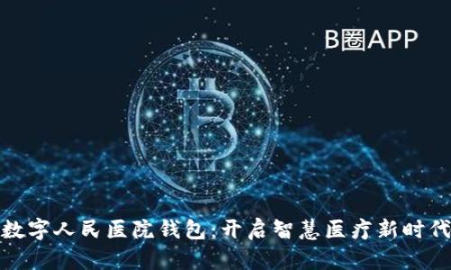 数字人民医院钱包:开启智慧医疗新时代