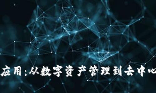 区块链钱包的有效应用:从数字资产管理到去中心化金融的全面解析