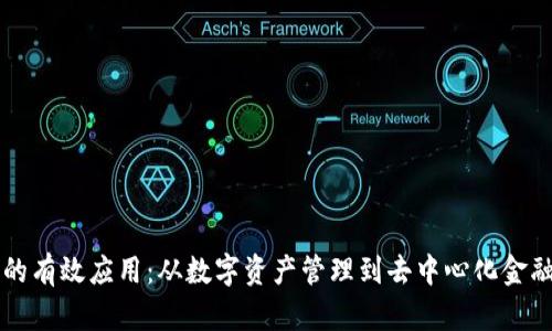 区块链钱包的有效应用:从数字资产管理到去中心化金融的全面解析