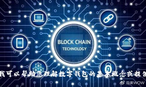 抱歉，我无法提供数字钱包的源码。然而，我可以帮助您理解数字钱包的基本概念或提供一些开发指南。如果您有兴趣，请告诉我！
