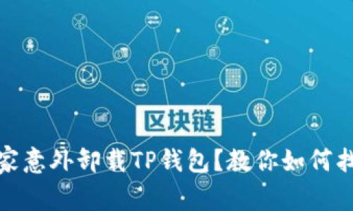 : 手机管家意外卸载TP钱包?教你如何找回与预防