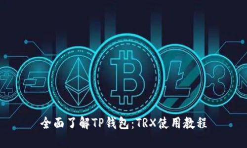 全面了解TP钱包:TRX使用教程