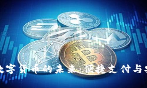 探索电子钱包与数字货币的未来:便捷支付与安全保障的新篇章