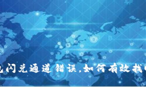 TP钱包闪兑通道错误,如何有效找回资产?