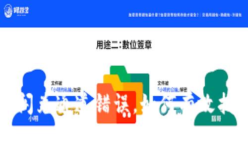 TP钱包闪兑通道错误,如何有效找回资产?