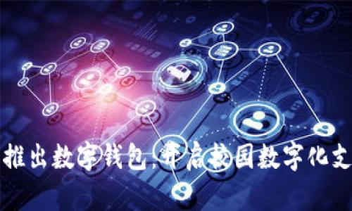 清华大学推出数字钱包:开启校园数字化支付新纪元